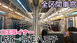 【全区間車窓】新宿→京王八王子《京王ライナー5号》