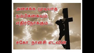 அசைக்க முடியாத நம்பிக்கையும் எதிர்நோக்கும் \\ Jesus TV Tamil \\ Nancy Edwin