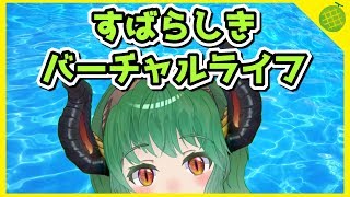 【オリジナル曲】すばらしきバーチャルライフ【Vtuber】