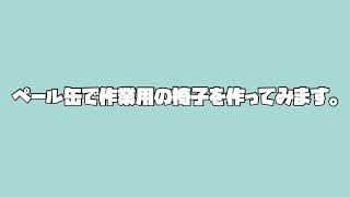 ペール缶で椅子を作ってみた！