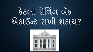 કેટલા સેવિંગ બઁક એકાઉન્ટ રાખી શકાય? How many Saving bank account ?