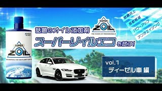 話題のエンジンオイル添加剤「スーパーゾイルエコ」の実力を試す！ Vol.1 ディーゼル車編