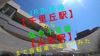 【JR京都線千里丘駅】から【阪急千里線山田駅】まで自転車で走ってみた