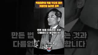 박정희한테 죽을 각오로 점빈 기업인의 놀라운 최후 ㄷㄷ 이런 사람도 있었네요