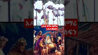 #Ethiopia orthodox mezmur#እንኩዋን አደረሳችሁ#