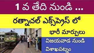 రత్నాచల్ ఎక్స్‌ప్రెస్ లో భారీ మార్పులు | vishakapatnam rathnachal express changes details