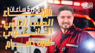 فيزياء الصف الثاني الثانوي المهنج كاملا شرح في 5 ساعات I اشرف حسام