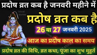 प्रदोष व्रत कब है Pradosh Vrat Kab Hai | Pradosh Kab hai | Pradosh Vrat kab hai January 2025 Mein