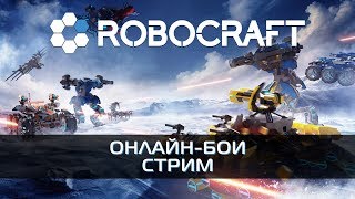 🎮 Robocraft | Гнусавый я (начало)