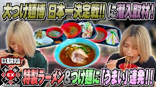 【旨い連発】大つけ麺博 日本一決定戦!!で美味しい特製ラーメン＆つけ麺を食べてきた！【潜入取材】