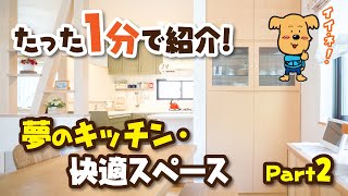 【愛知県 リフォーム】デザインリノベーションシリーズ「夢のキッチン・快適スペース Part 2」名古屋市,ルームツアー,マンション,戸建,キッチン,リビング,ダイニング,水廻り