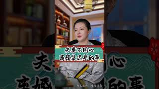 夫妻不同心離婚是遲早的事#國學文化 #婚姻智慧 #女性智慧 #女性成長 #兩性情感