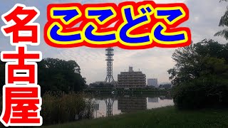 【365日 名古屋旅】元祖ここどこ名古屋シリーズ。名古屋市名東区のめいとうくいけ？2020年10月撮影の蔵出し動画は、おしゃべりが入っていないので、通常動画にしにくいです（明徳池）No.241