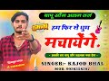 रूकजा मेहनत जारी है हम फ़िर से धूम मचाएंगे । bapu song । instagram viral song । kajod bhal