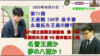 #第71期王座戦 第1局 #永瀬拓矢王座 が先勝　#藤井聡太 七冠　無念の投了150手の激戦を制したのは永瀬王座でした。