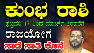 ಕುಂಭ ರಾಶಿ | ಸಾಡೆ ಸಾತಿ ಕೊನೆ | 2022 ಫೆಬ್ರವರಿ 17 ರಿಂದ ಮಾರ್ಚ್ 2 ರವರೆಗೆ ರಾಜಯೋಗ | Kumbha Rashi 2022