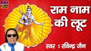 Morning Song || राम नाम की लूट || Ram Naam Ki Loot || Ravinder Jain #Bhakti Bhajan Kirtan