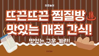 [4월 4주 호호 놀이] 뜨끈뜨근 찜질방의 맛있는 간식!