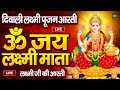 ॐ जय लक्ष्मी माता | Laxmi Mata Aarti | Om Jai Laxmi Mata | Lakshmi Mata Ki Aarti | Laxmi Aarti