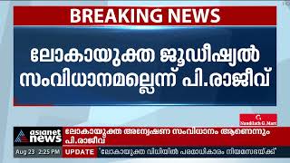 അന്വേഷണം നടത്തുന്ന ഏജൻസി തന്നെ എങ്ങനെ ശിക്ഷ വിധിക്കുമെന്ന് നിയമമന്ത്രി | Lokayukta