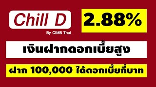 แอปฝากเงินดอกเบี้ยสูง 2.88% Chill D by CIMB High interest deposit app 2.88% Chill D by CIMB