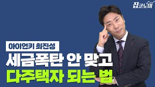 세금 무서워 집 더 못산다고? 대체주택 활용해보세요