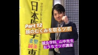 おうちでツボ講座12〜顔のむくみ〜