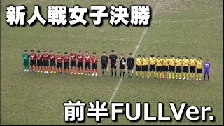 新人戦愛知女子決勝 聖カピタニオvs安城学園 前半FullVer.