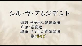 シル・ヴ・プレジデント/るぅと様(歌詞動画)