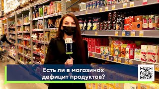 Есть ли в магазинах дефицит продуктов?