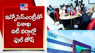 ఇన్ఫోసిస్ ఎంట్రీతో విశాఖ ఐటీ వర్గాల్లో ఫుల్ జోష్ - TV9