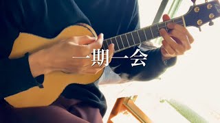 一期一会 / Jake Shimabukuro　ウクレレソロ