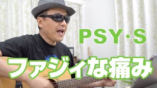 ファジィな痛み／PSY・S【cover】