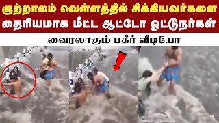 வெள்ளப்பெருக்கில் சிக்கியவர்களை மீட்கும் வைரல் வீடியோ | Courtallam Falls | Old Courtallam | Flood