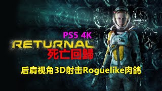 Returnal死亡回歸 后肩视角3D射击Roguelike肉鸽 PS5 4K 死亡回归