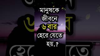 মানুষকে জীবনে ৬বার হেরে যেতে? | Dr APJ Abdul Kalam Motivational Speech in Bangla | Quotes #shorts