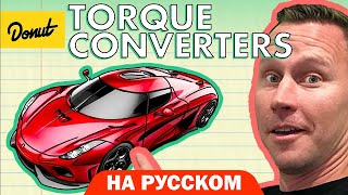 Гидротрансформатор | Science Garage На Русском