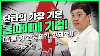 단타의 가장 기본 돌파매매! (f.돌파매매 안 해도 꼭 알아야 돼!) | 부자의 비밀 | rich stock