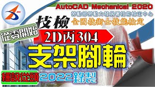 【2D丙】304｜零件2.5.7｜Part.1/2｜支架腳輪｜音樂彩蛋版｜20800-990304｜AutoCAD Mechanical 2020｜從零開始｜Tutorial:Taiwan｜2022年