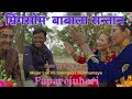New Tamang Fapare Selo juhari`म्रिंग सोम बाबाला सन्तान`By Mejar lak VS Sommaya Bishnumaya In junjle|