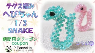 🐼🐍【期間限定クーポン】へび1/3SNAKE【テグス編み】【ビーズモチーフbeads motif】【PandaHall】パンダホール様コラボ㉔干支2025年 巳年making tutorial