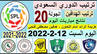 جدول ترتيب الدوري السعودي للمحترفين - ترتيب الدوري السعودي اليوم السبت 12-2-2022 الجولة 20