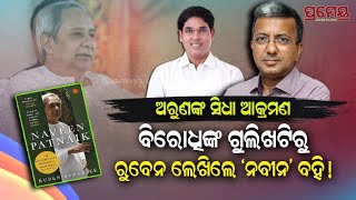 Arun Sahoo | ନବୀନଙ୍କ ବିଷୟରେ ଏପରି ଲେଖା ଗ୍ରହଣୀୟ ନୁହେଁ,ଆମେ ଏହାକୁ ପ୍ରତ୍ୟାଖାନ କରୁଛୁ | Prameya