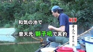 和気の池で　普天元　獅子吼実釣