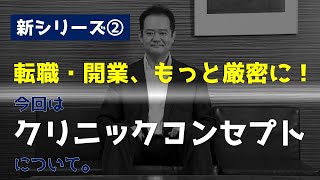 どんなクリニックにしたいのか？開業準備はここからスタートです！