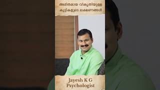 അമിതമായ വികൃതിയുള്ള കുട്ടികളുടെ ലക്ഷണങ്ങൾ || Hyperactivity In Children || ADHD