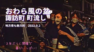 2022【おわら風の盆】2日目　諏訪町通り町流し　地方衆も魅力的