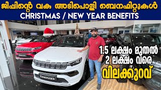 Jeep Christmas New Year Offer | ക്രിസ്മസിന്‍റെ അടിപൊളി ഓഫറുകളുമായിട്ട് ജീപ്പ്