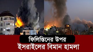 ঘোষণা দিয়ে গাজার ১৩ তলা একটি ভবন গুঁড়িয়ে দিলো ইসরায়েল  | Bangla News