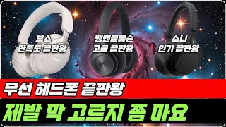 무선 헤드폰 끝판왕 구매요령 정리 그냥 이걸로 사세요 [보스, 뱅앤올룹슨, 소니, 음감용 헤드폰 추천]